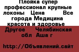 Плойка супер профессионал крупные локоны › Цена ­ 500 - Все города Медицина, красота и здоровье » Другое   . Челябинская обл.,Аша г.